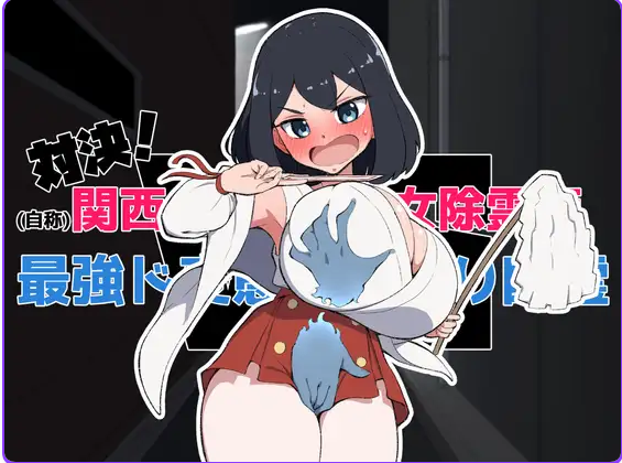 《关西第一美少女除灵师 VS 最强超级变态骚扰幽灵》【机翻版+自由模式+日式SLG游戏+1.57G】
