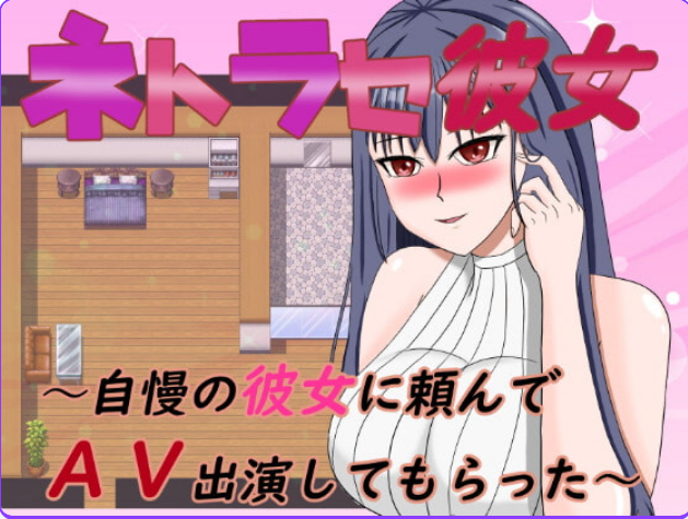 《NTR女友～拜托骄傲的女友出演AV》【PC+安卓/内嵌AI汉化/日式RPG游戏下载/900M】