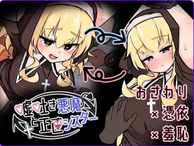 《撒谎恶魔与正直修女（嘘吐き悪魔と正直シスター）》【PC/汉化/探索/SLG游戏/630M】