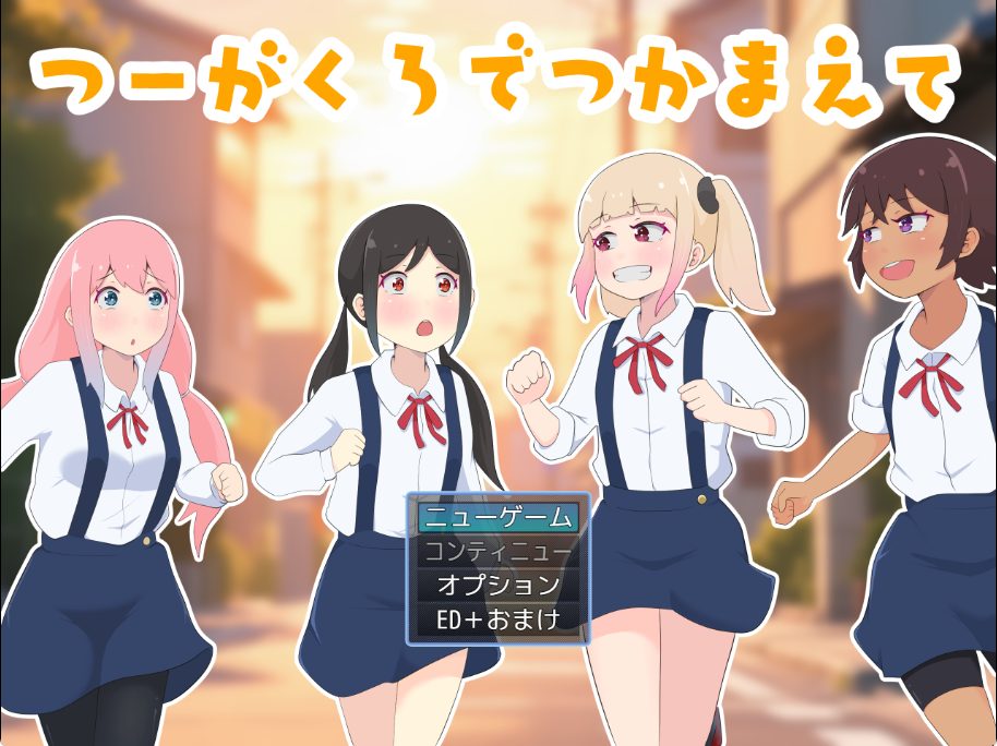 《在通学路上抓住你（つーがくろでつかまえて）》【PC/AI汉化/日式/RPG游戏/1.0G】