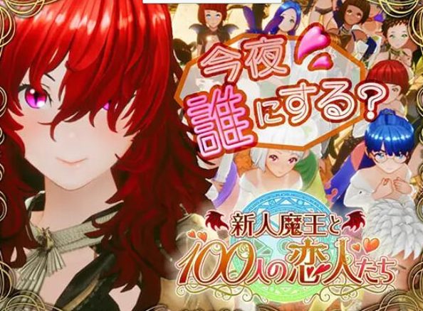 《新人魔王与100位恋人们 （新人魔王と100人の恋人たち）》【1.70G】
