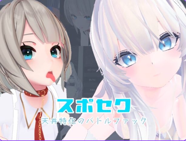 《天花板特化战斗爱～（天井特化のバトルファック～）》【5.20G】