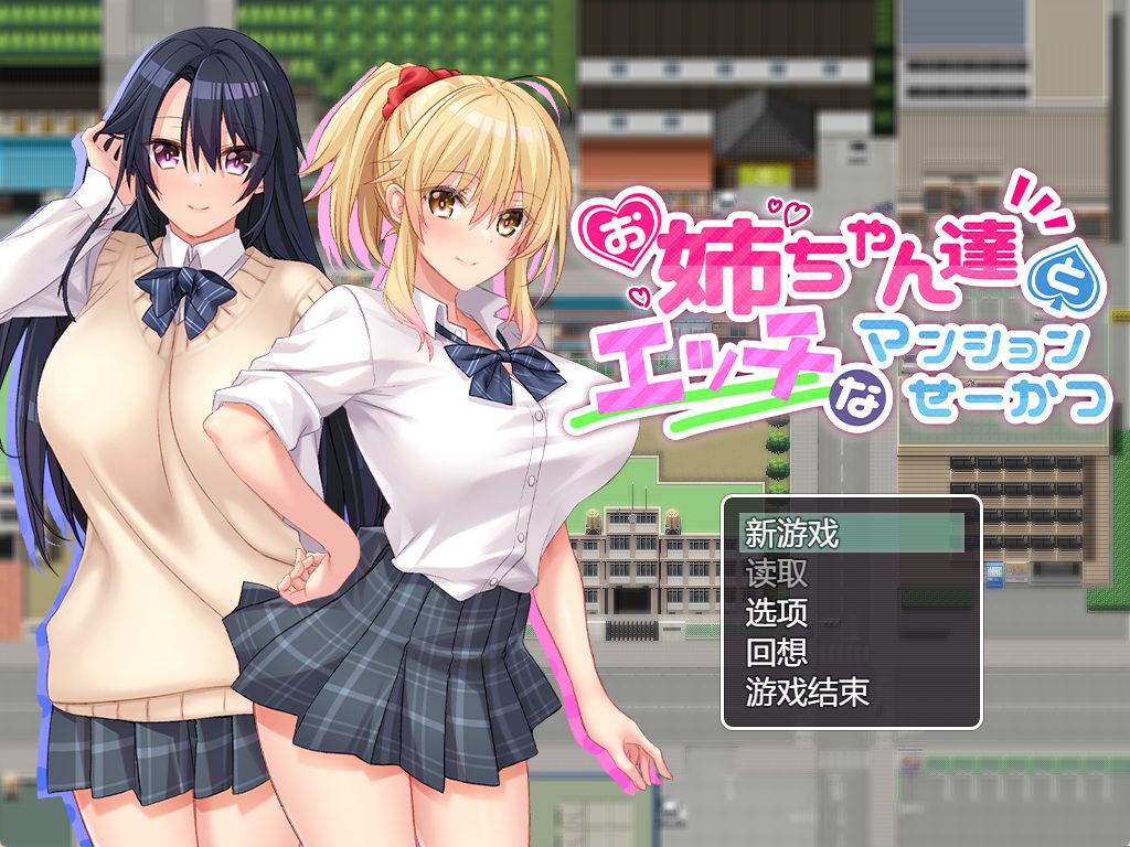 《和姐姐们的公寓生活 （お姉ちゃん達とエッチなマンションせーかつ）》【PC/AI汉化/日式/RPG游戏/1.0G】