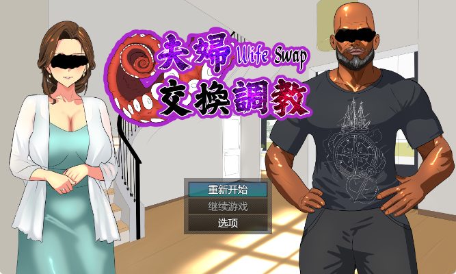 《夫妇交换调教 （Wife Swap）《夫婦交換調教》【580M】