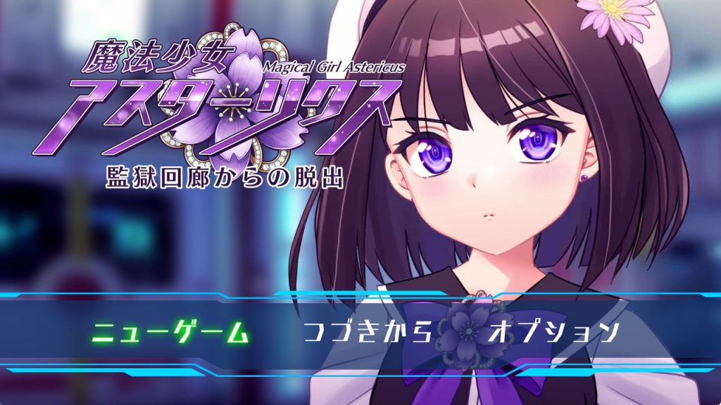 《魔法少女阿斯特里克斯（魔法少女アスターリクス） Demo》【PC/机翻/日式/RPG游戏/910M】