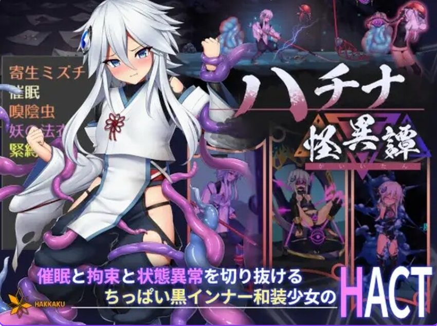 《钵那怪异谭 (ハチナ怪異譚）》【PC/官中/日式/ACT游戏/4.0G】