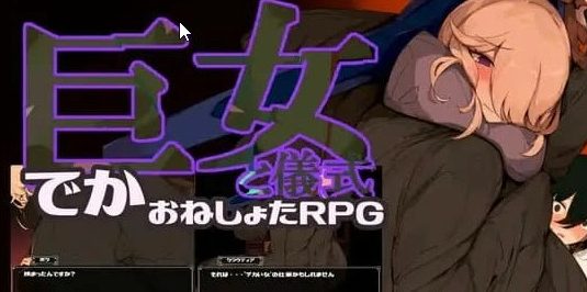《巨女与仪式 (巨女と儀式)》【1.58G】