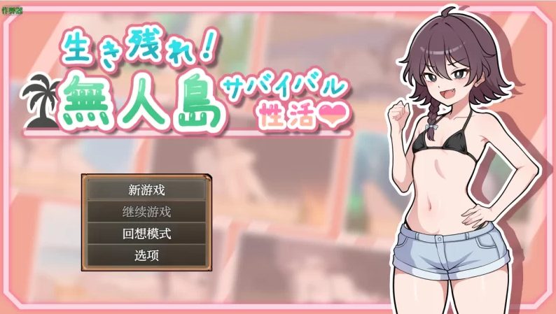 《生存下去！无人岛求生性生活♡ (生き殘れ！無人島サバイバル性活♡)》【PC/安卓/AI汉化/欧美/SLG游戏/621M】