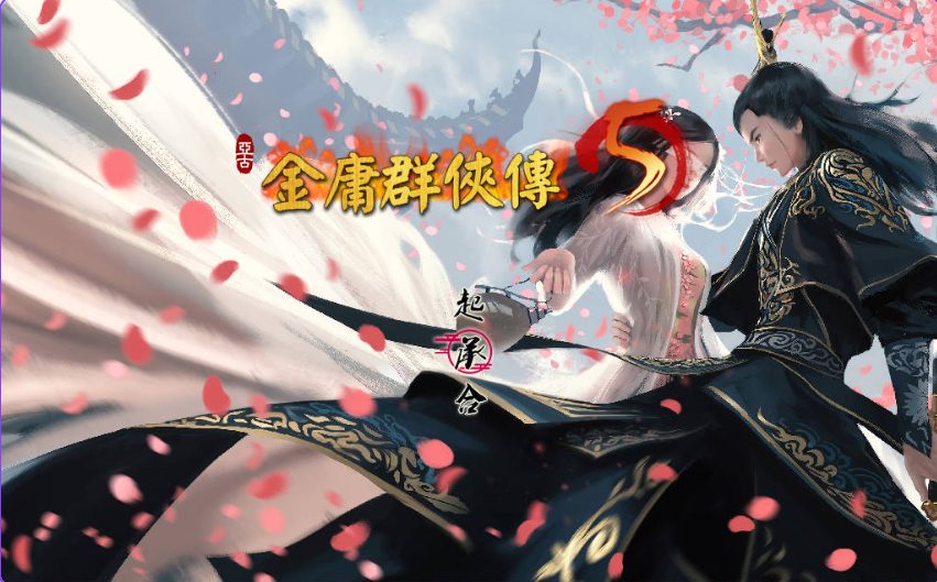 《金庸群侠传5 爱与死 仙狐MOD 五周年》【6.0G】