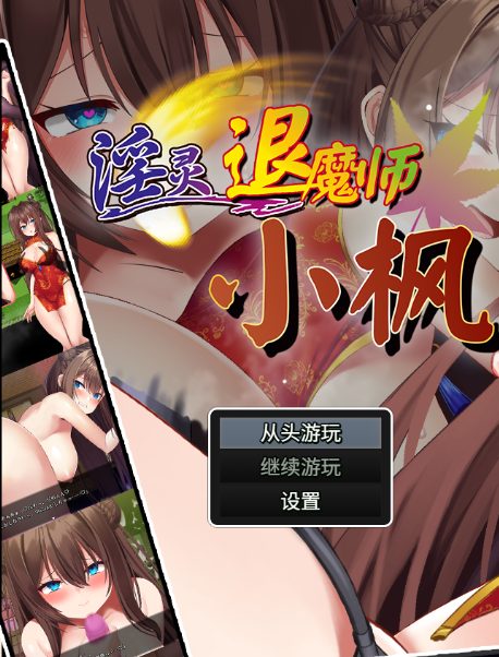 《银灵退魔师小枫 （淫霊退魔師カエデ）》【PC/安卓/AI汉化/欧美/SLG游戏下载/780M】