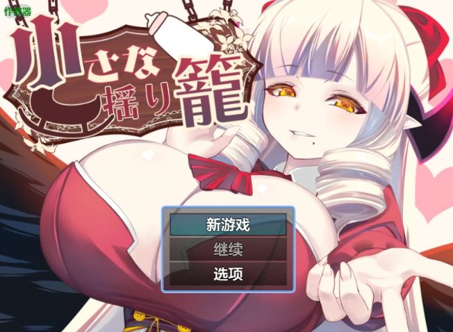 《小摇篮 (小さな揺り籠)》【PC/安卓/AI汉化/欧美/SLG游戏/621M】