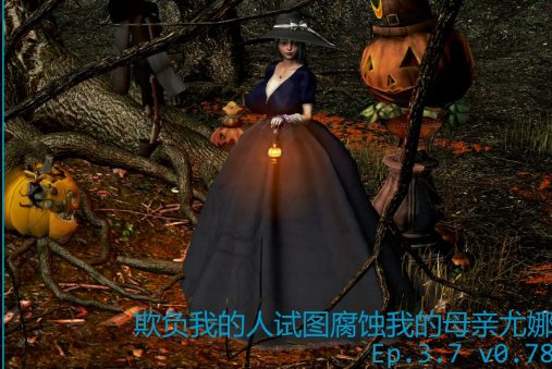 《欺负我的人 (My Bully Tries to Corrupt My Mother Yuna)》【PC/安卓/AI汉化/欧美/SLG游戏/5.17G】