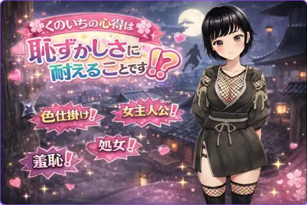 《女忍者的心得就是要忍受羞耻感！?》【PC/安卓/AI汉化/冒险/RPG游戏/1.10G】