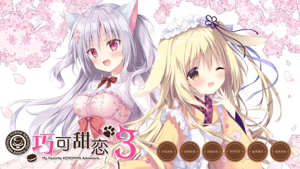 《巧可甜恋3 （あまいろショコラータ 3）》【5.80G】