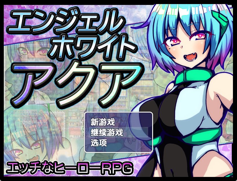 《白之天使阿库娅》【PC/安卓/AI汉化/欧美/SLG游戏/621M】
