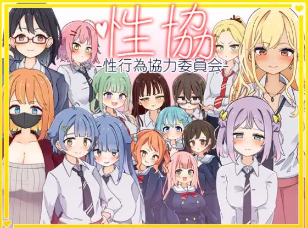 《性协～性行为协力委员会～》【PC/安卓/AI汉化/欧美/SLG游戏/6.02G】