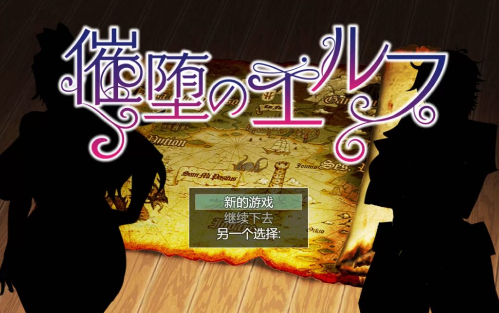 《堕落精灵/催眠堕落的精灵(催堕のエルフ)》【PC+安卓+云翻汉化版+爆款RPG游戏+1.4G+补】