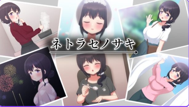 《NTR妻子Saki（ネトラセノサキ）》【PC/安卓/AI汉化/欧美/SLG游戏/621M】
