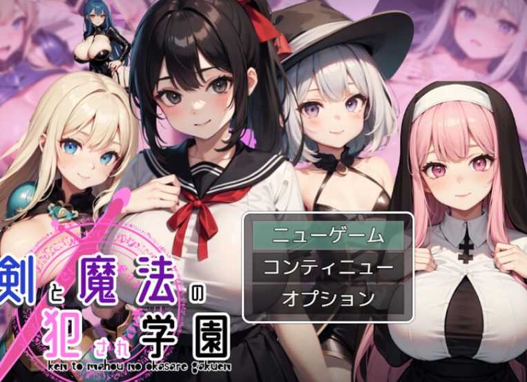 《剑与魔法的学园 （剣と魔法の犯●れ学園）》【PC/AI汉化/回合/RPG游戏/1.30G】