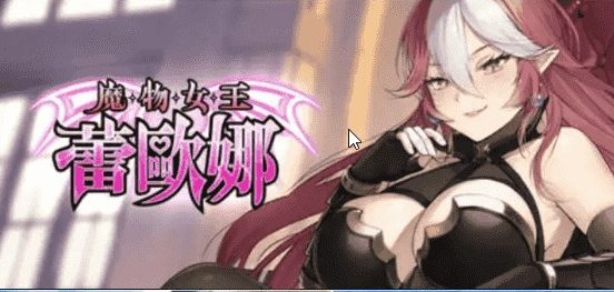 《魔物女王蕾欧娜 官方中文步兵版+日系卡牌SLG游戏+》【1.13G】