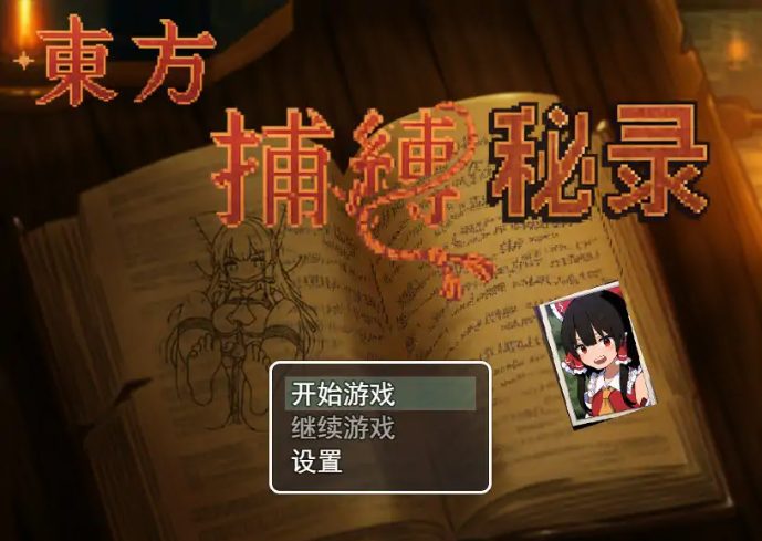 《东方捕缚秘录》【PC/官中/日系/RPG游戏/0.64G】