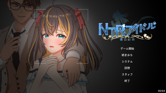 《NTR偶像 – 梦之约定（NTRアイドル – 夢の約束）》【PC/安卓/AI汉化/欧美/SLG游戏下载/3.30G】