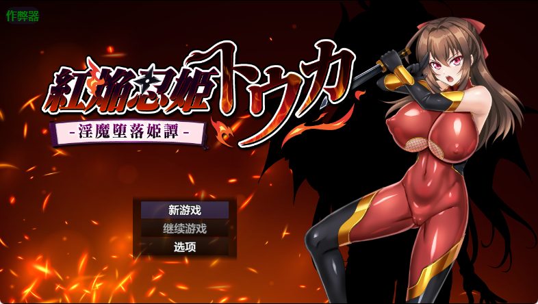《红焰忍姬桃花 – 紅焔忍姫トウカ》【1.90G】