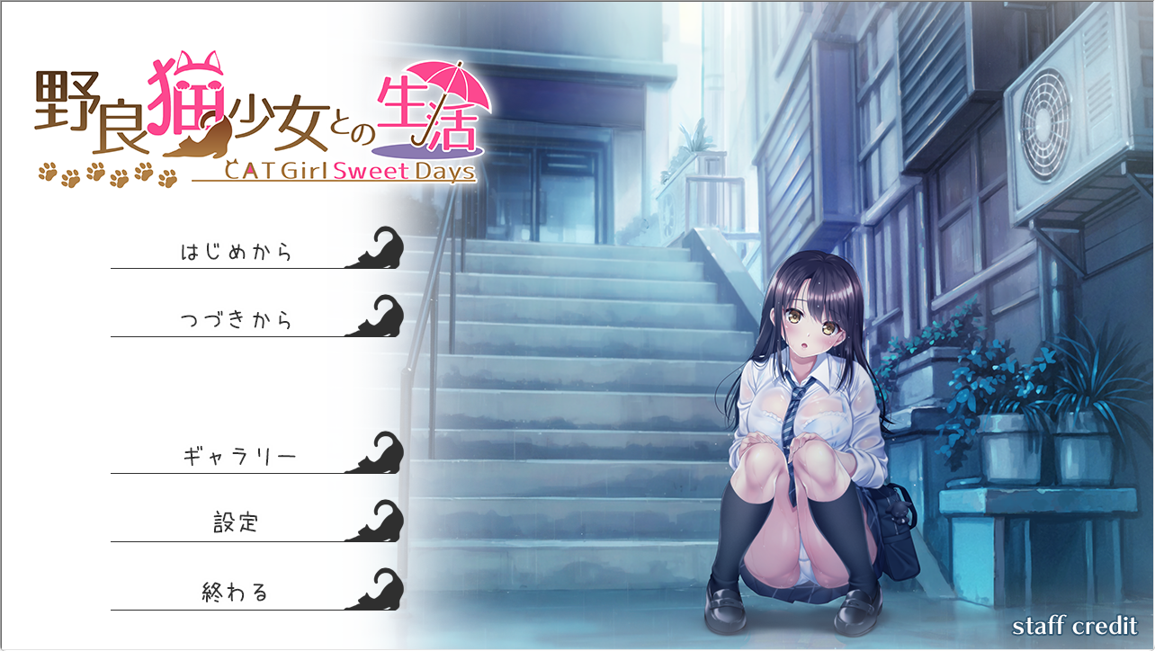 《与流浪猫少女的生活 （CAT Girl Sweet Days）》【PC/安卓/AI汉化/欧美/SLG游戏下载/2.0G】