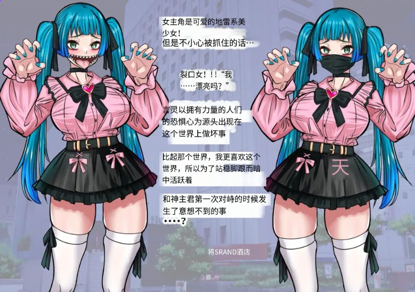 《传闻中的裂口女竟是地雷系美少女！？你能搞定吗神主君！》【PC/安卓/AI汉化/欧美/SLG游戏下载/1.10G】