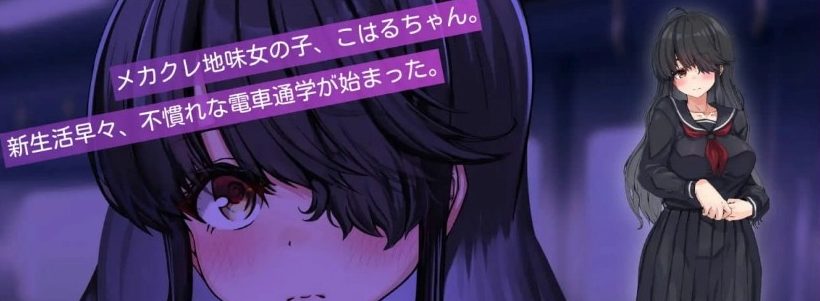 《目隐酱，正在乘车中……》【PC/AI汉化/日系/MTool/CV/SLG游戏/1G】