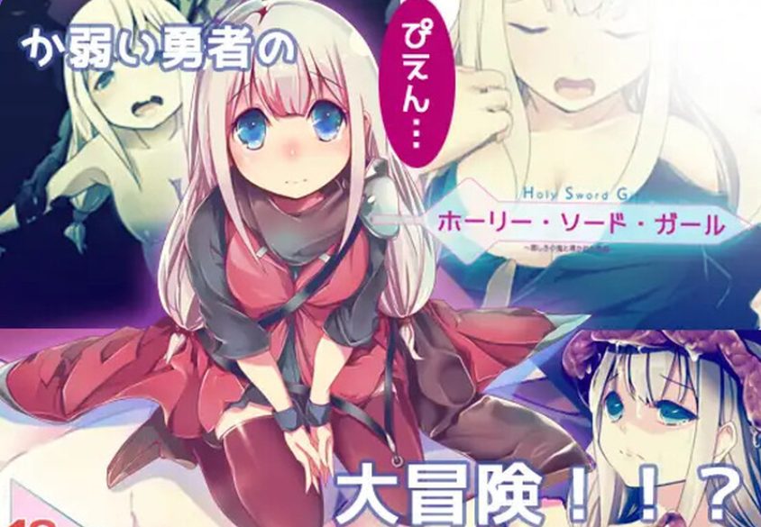 《邪恶小鬼和勇者 （ホーリー・ソード・ガール）》【PC/精翻/日式/ARPG游戏/800M】