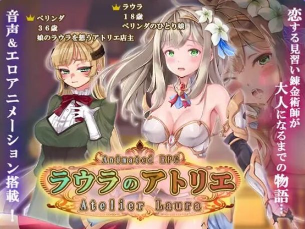 《劳拉的工坊 （ラウラのアトリエ）》【PC/AI汉化/拨作/RPG游戏/4.60G】