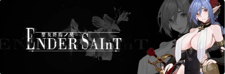 《终焉的圣女 （ender saint）Demo》【1.50G】