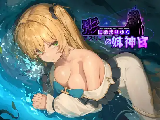 《影色渐染阿斯林顿的妹神官》【PC/安卓/AI汉化/欧美/SLG游戏下载/1.11G】