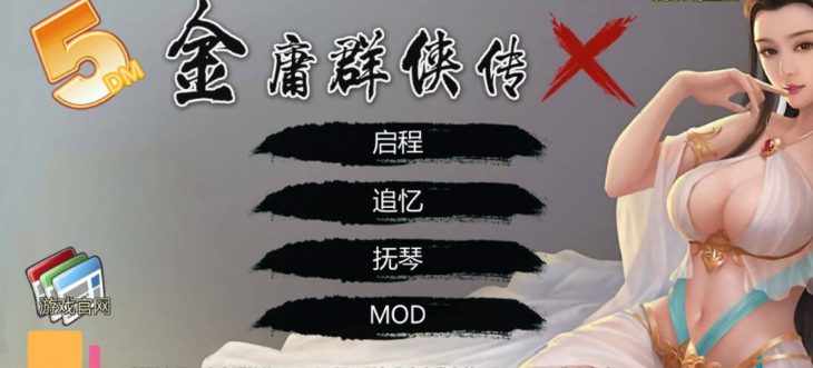 《金庸群侠传X:无双后宫版-我全都要》【PC+安卓/武侠RPG游戏+攻略/3.1G】