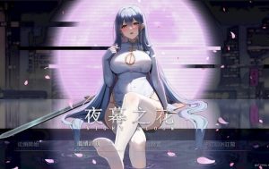 《夜幕之花》【PC+安卓+官方中文+国风RPG游戏+2.88G】