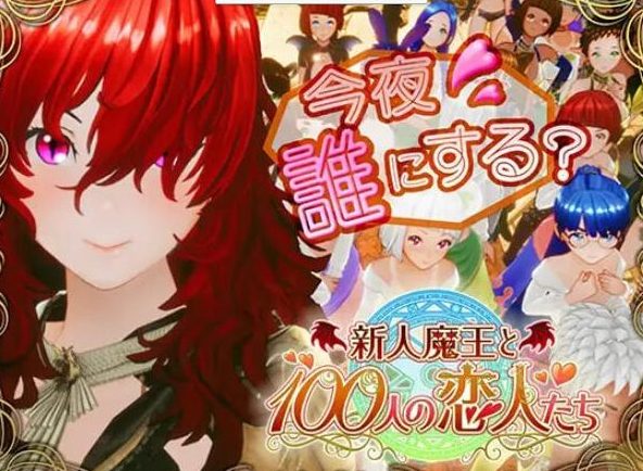 《新人魔王与100位恋人们 (新人魔王と100人の恋人たち)》【PC/生肉/日式/3D游戏/1.70G】