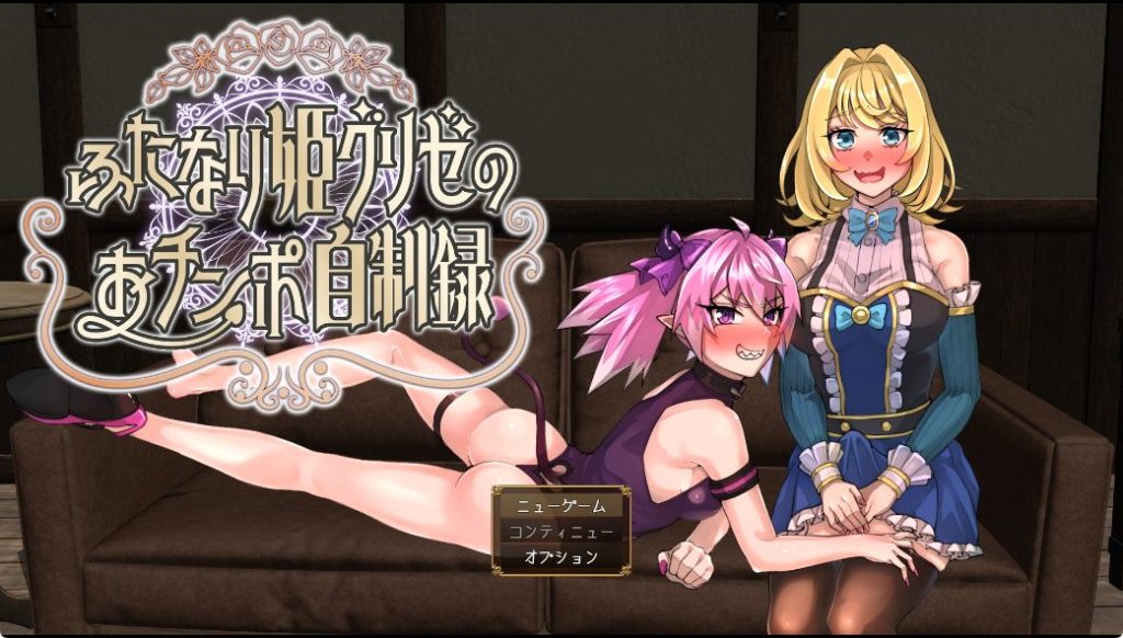 《扶她公主格里泽的揉棒自控记录（ふたなり姫グリゼのおチンポ自制録）》【PC/安卓/AI汉化/欧美/SLG游戏下载/1.50G】