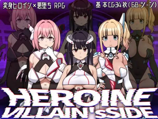 《女主角的反派之路（ヒロインヴィランズサイド）》【PC/AI汉化/探索/RPG游戏/2.70G】