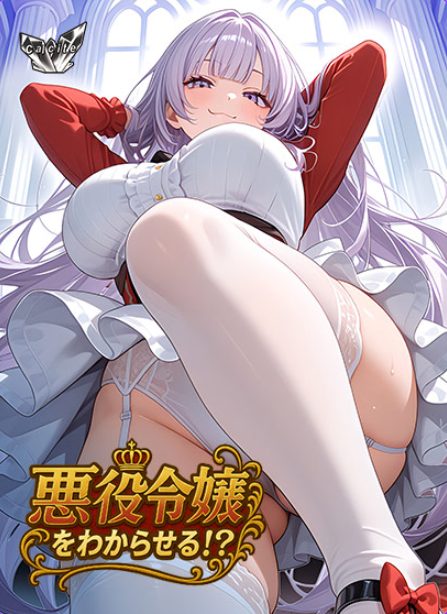 《觉悟吧！？恶役千金 （悪役令嬢をわからせる！？）》【AI汉化版+全CG存档+日式ADV游戏+650M】