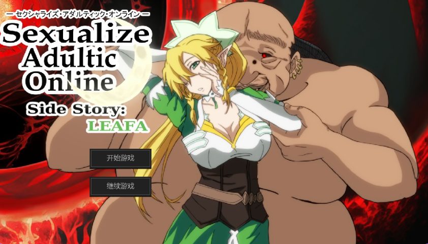 《SAO刀剑神域同人（Sexualize Adultic Online）》【PC/AI汉化/日式/SLG游戏/4.30G】