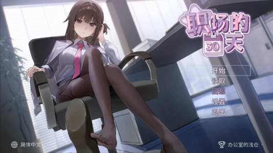 《职场の30日间》【PC/安卓/AI汉化/欧美/SLG游戏下载/621M】