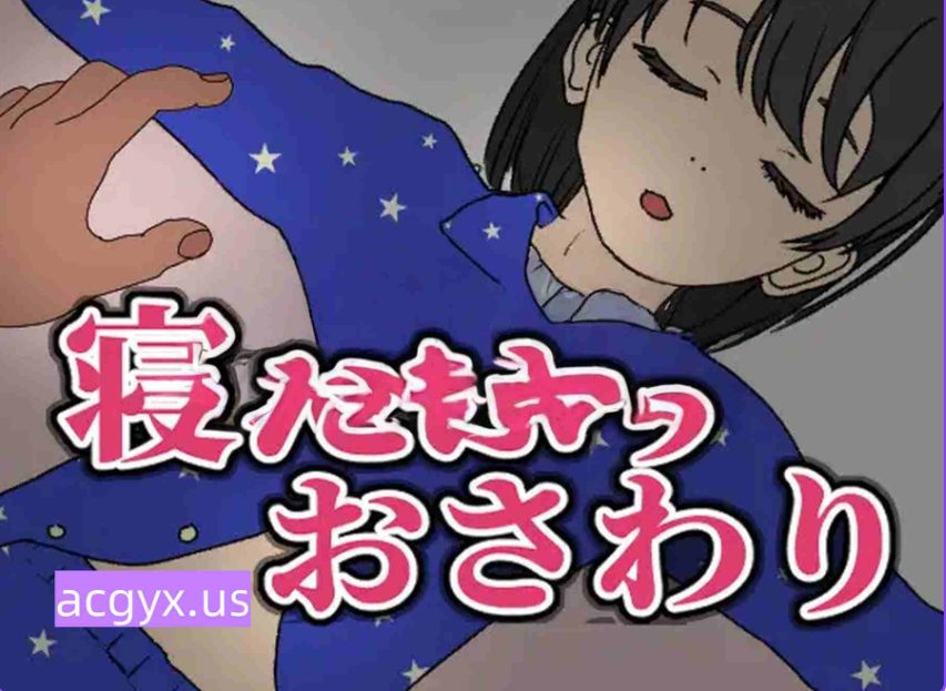 《装睡轻触 （寝たふりおさわり）》【PC/官中/日式/SLG游戏/160M】