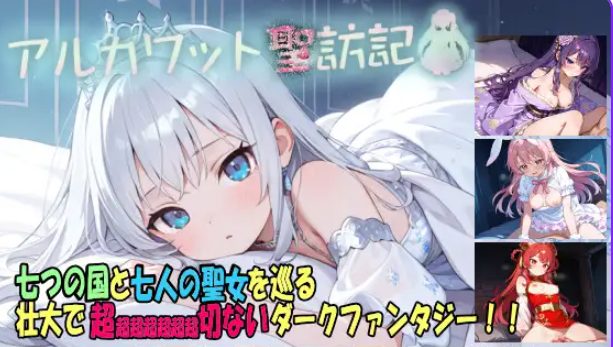 《阿尔卡瓦特圣访记（アルカワット聖訪記）》【1.90G】