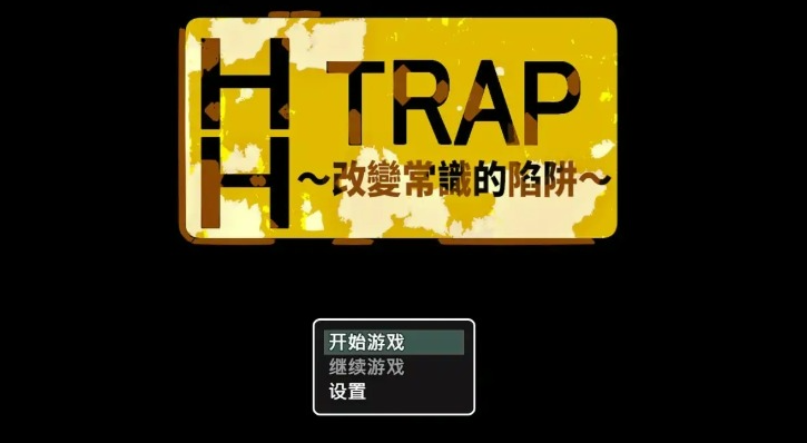 《HH TRAP~改变环境的陷阱~ ( HH TRAP ~常識変化の罠~)》【PC/官中/迷宫/日系/2D/RPG游戏/650M】