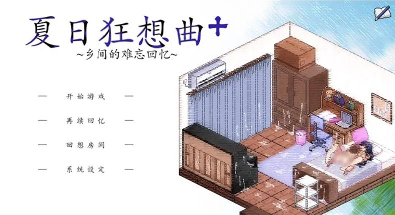 《夏日狂想曲+》【PC/安卓/SLG游戏下载/2.5G】