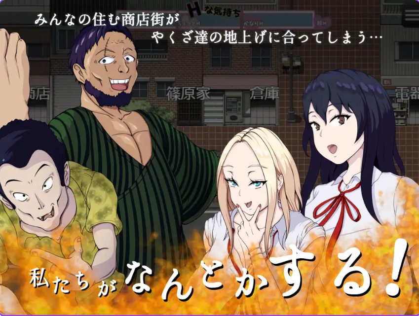 《拯救！H的商店街！ （救え!エッチな商店街!）》【PC/AI汉化/日式/RPG游戏/1.20G】