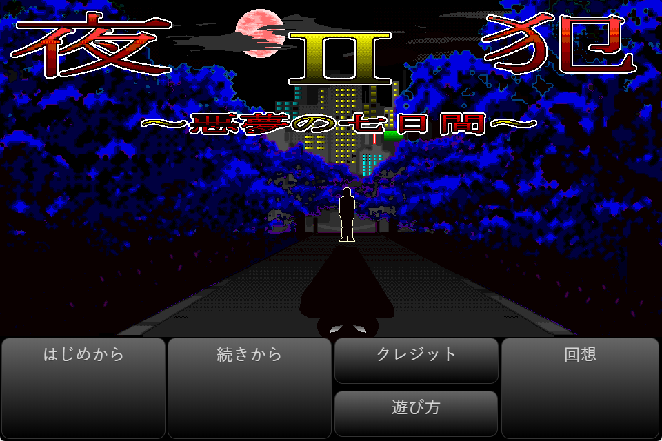 《夜犯2～恶梦的七日间～（夜犯2～悪夢の七日間～）》【980M】