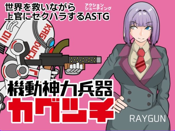 《机动神力兵器 迦具土 （機動神力兵器カグツチ）》【460M】