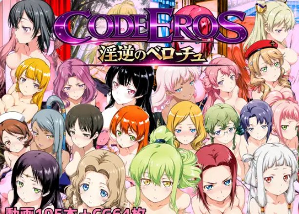 《厄洛斯 code Eros （ベローチュ）》【PC/AI汉化/拨作/SLG游戏/1.50G】